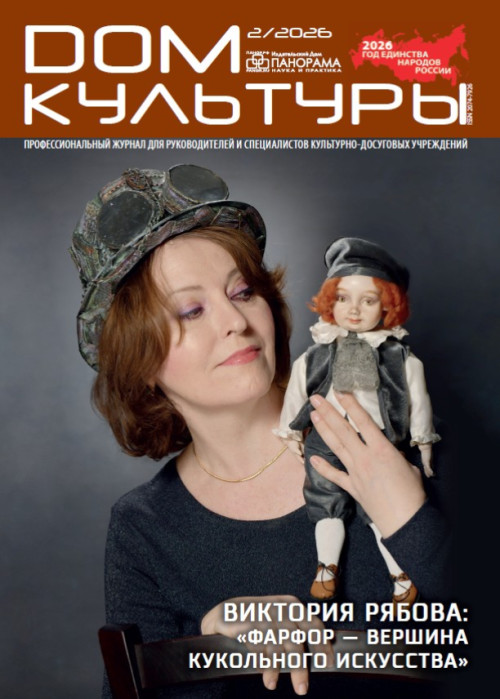 Дом культуры, № 2, 2026
