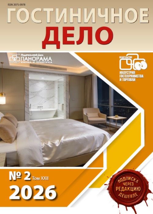 Гостиничное дело, № 2, 2026