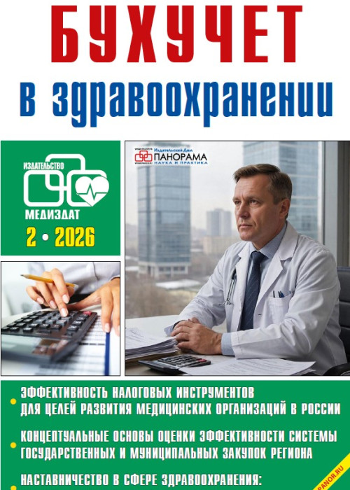 Бухучет в здравоохранении, № 2, 2026