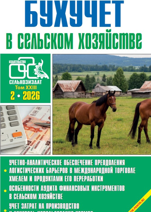 Бухучет в сельском хозяйстве, № 2, 2026