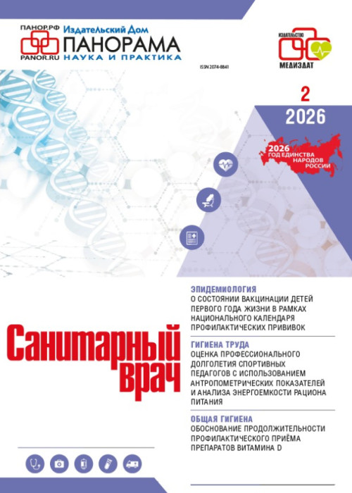Санитарный врач, № 2, 2026