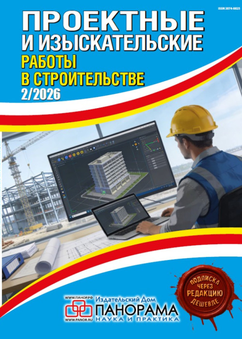 Проектные и изыскательские работы в строительстве, № 2, 2026
