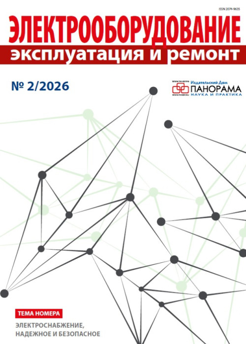 Электрооборудование: эксплуатация и ремонт, № 2, 2026