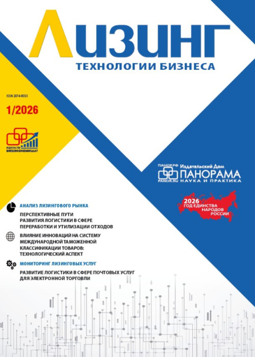 Лизинг, № 1, 2026