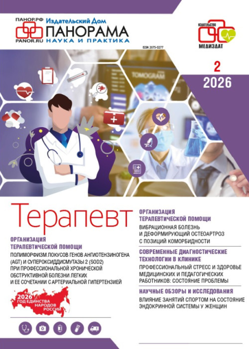 Терапевт, № 2, 2026