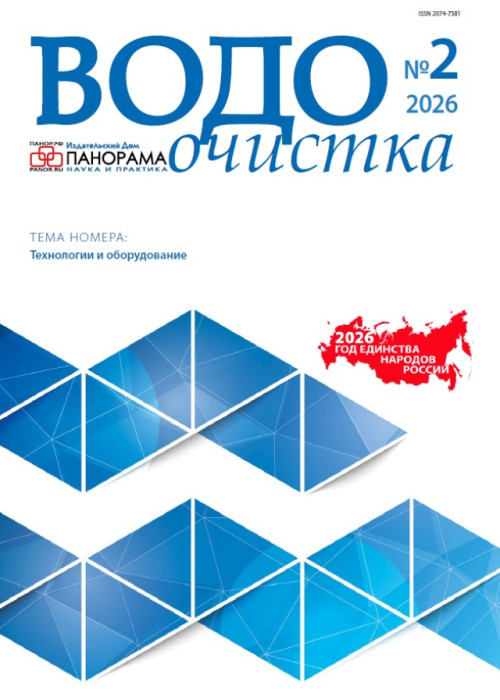 Водоочистка, № 2, 2026