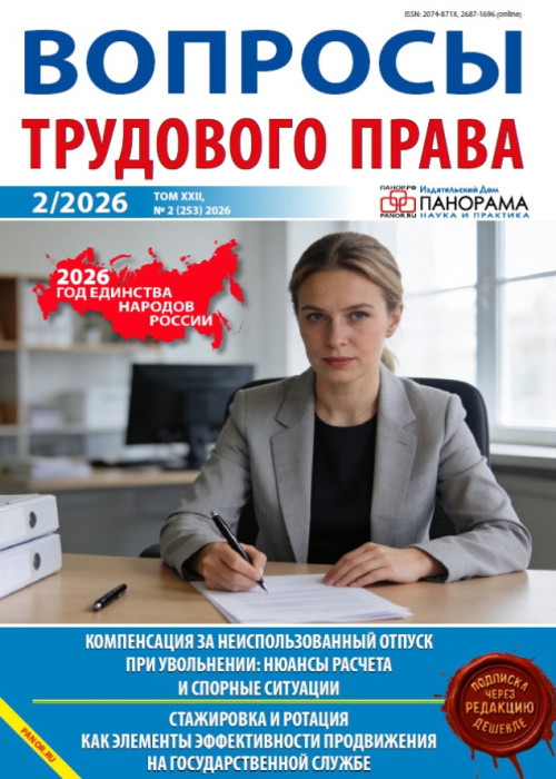 Вопросы трудового права, № 2, 2026