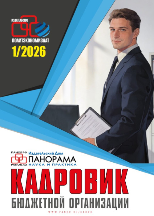 Кадровик бюджетной организации, № 1, 2026