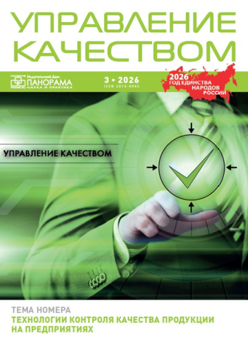 Управление качеством, № 3, 2026