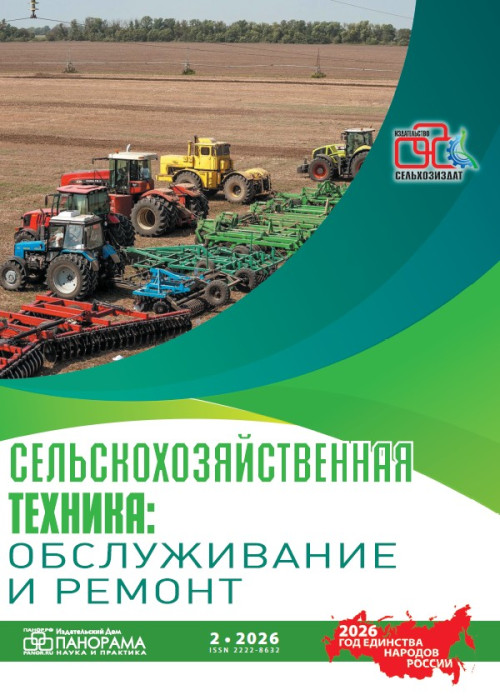 Сельскохозяйственная техника: обслуживание и ремонт, № 2, 2026