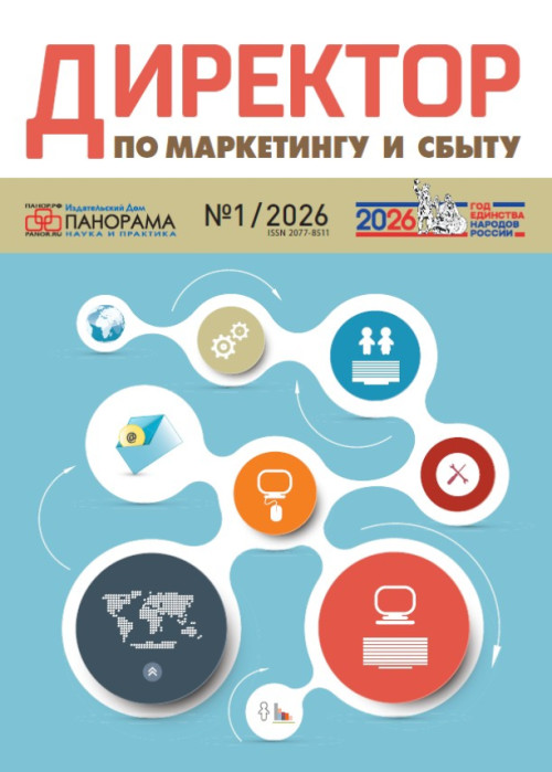 Директор по маркетингу и сбыту, № 1, 2026