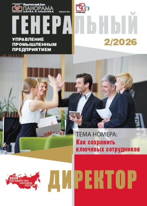 Генеральный директор. Управление промышленным предприятием, № 2, 2026