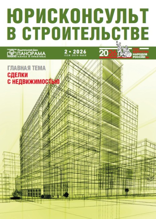 Юрисконсульт в строительстве, № 2, 2026