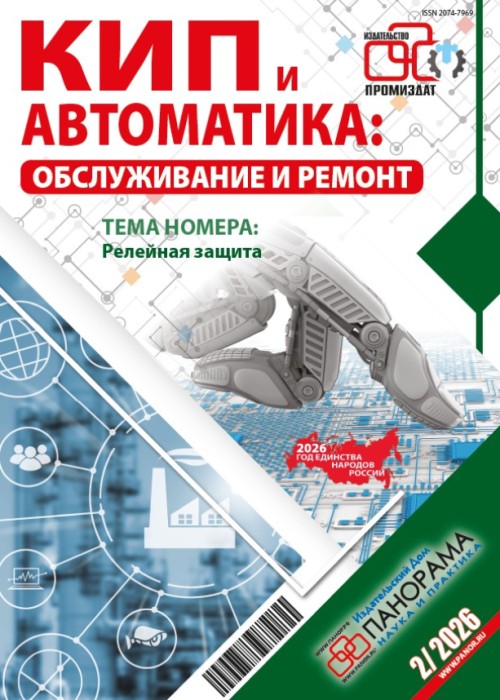 КИП и автоматика: обслуживание и ремонт, № 2, 2026