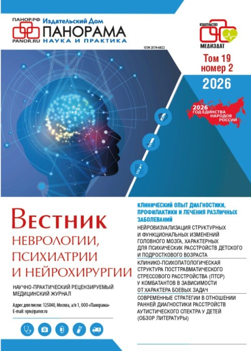 Вестник неврологии, психиатрии и нейрохирургии, № 2, 2026