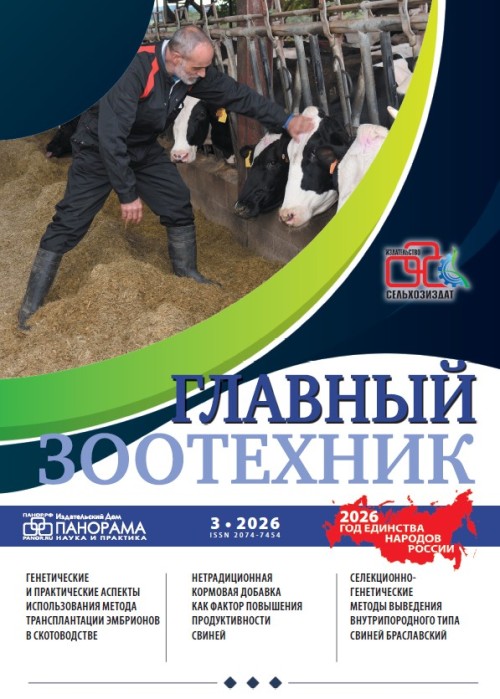 Главный зоотехник, № 3, 2026