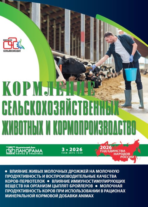 Кормление сельскохозяйственных животных и кормопроизводство, № 3, 2026
