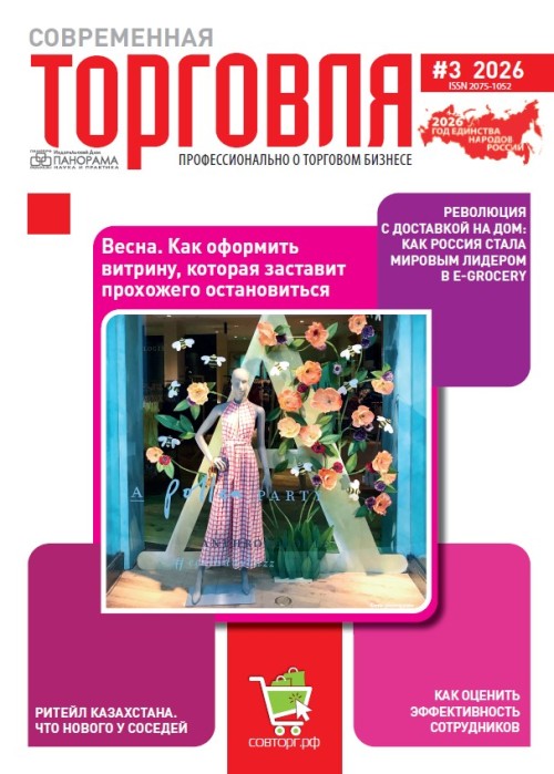 Современная торговля, № 3, 2026