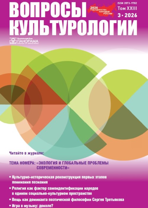 Вопросы культурологии, № 3, 2026
