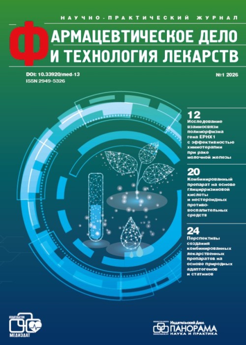 Фармацевтическое дело и технология лекарств, № 1, 2026
