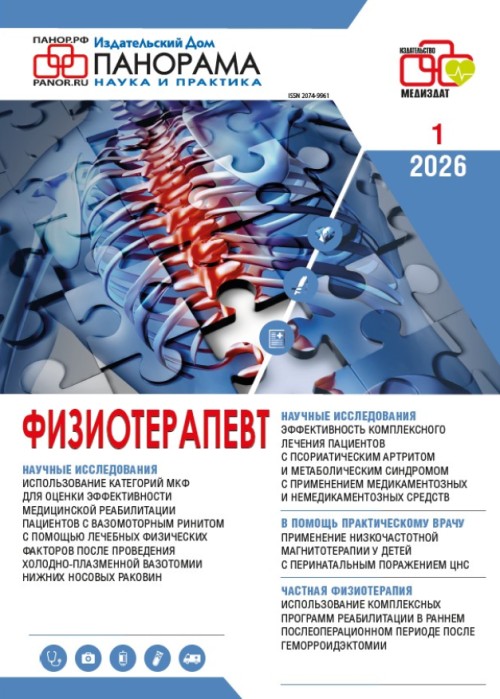 Физиотерапевт, № 1, 2026