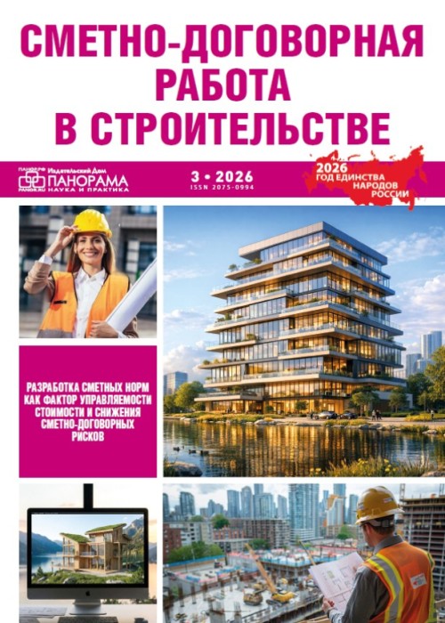 Сметно-договорная работа в строительстве, № 3, 2026