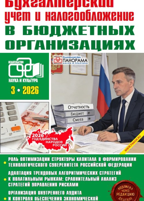 Бухгалтерский учет и налогообложение в бюджетных организациях, № 3, 2026