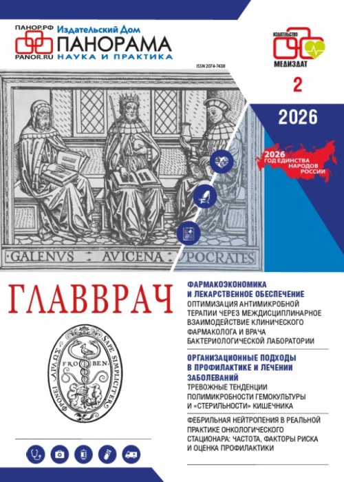 ГЛАВВРАЧ, № 2, 2026