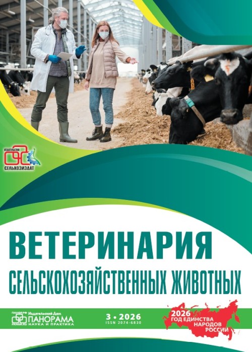 Ветеринария сельскохозяйственных животных, № 3, 2026