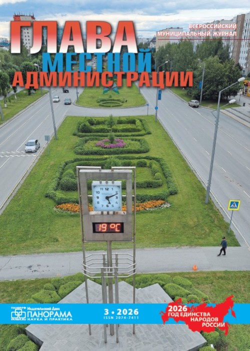 Глава местной администрации, № 3, 2026