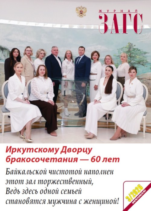 ЗАГС, № 3, 2026
