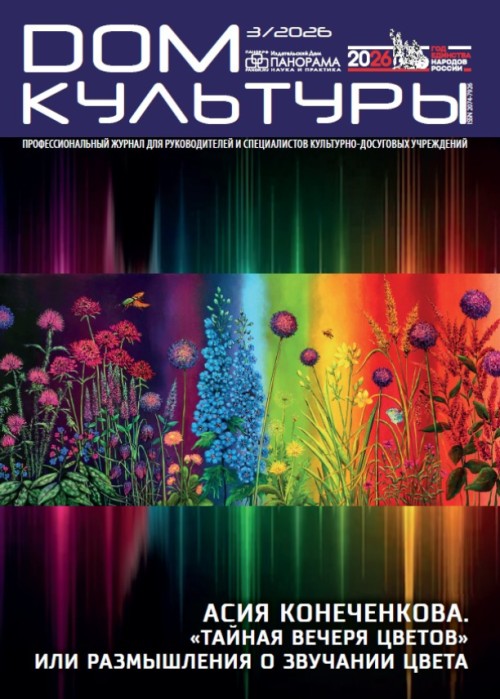 Дом культуры, № 3, 2026
