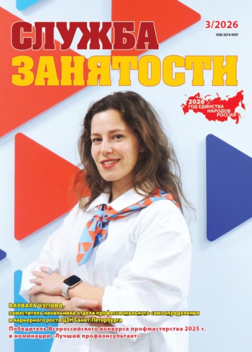 Служба занятости, № 3, 2026