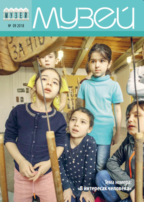 Музей, № 9, 2018