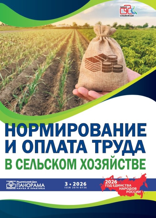 Нормирование и оплата труда в сельском хозяйстве, № 3, 2026