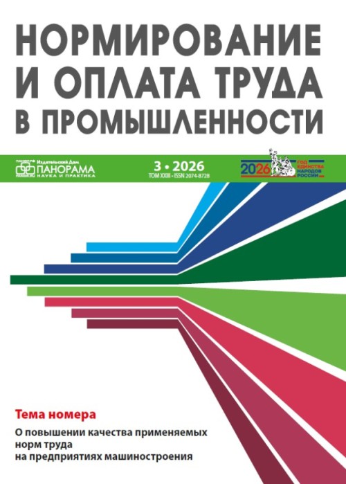 Нормирование и оплата труда в промышленности, № 3, 2026