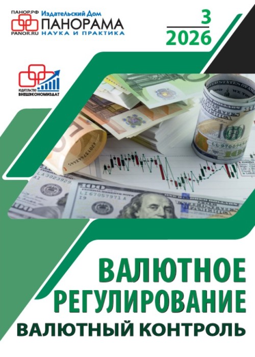 Валютное регулирование. Валютный контроль, № 3, 2026