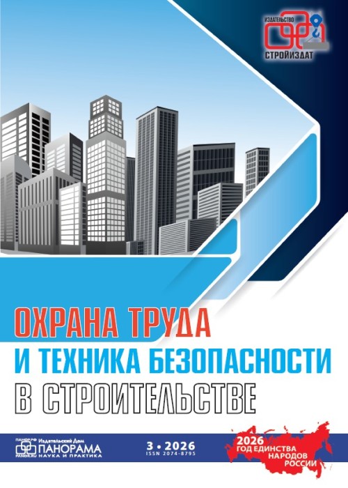 Охрана труда и техника безопасности в строительстве, № 3, 2026