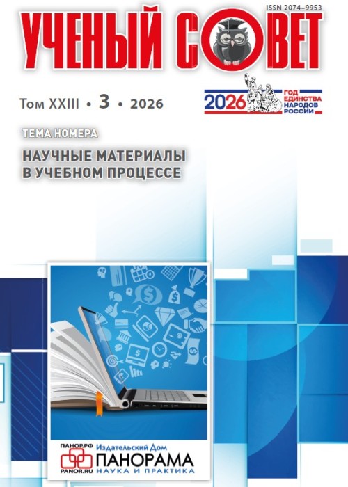 Ученый совет, № 3, 2026