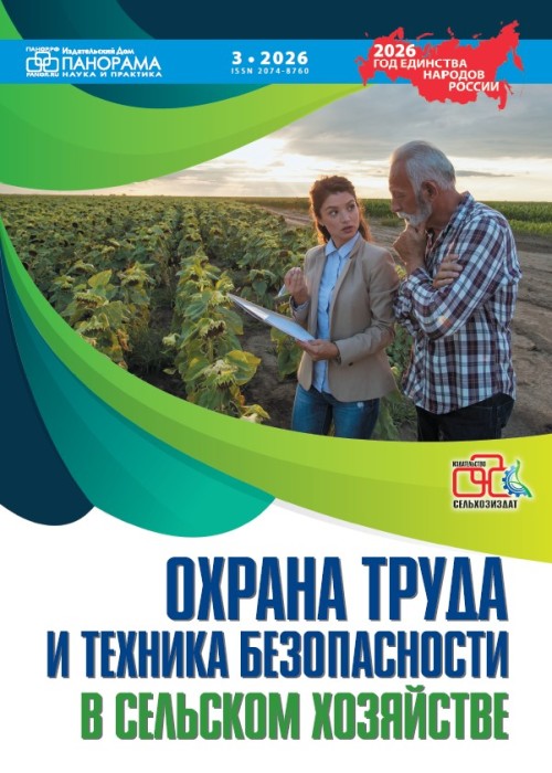 Охрана труда и техника безопасности в сельском хозяйстве, № 3, 2026