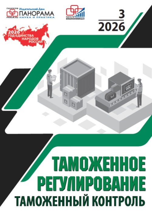 Таможенное регулирование. Таможенный контроль, № 3, 2026