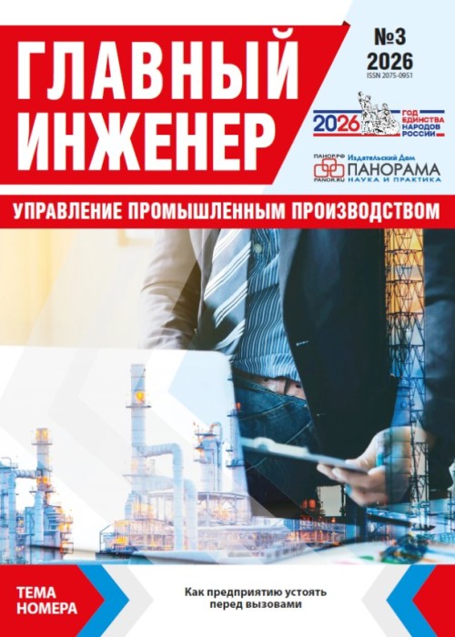 Главный инженер. Управление промышленным производством, № 3, 2026