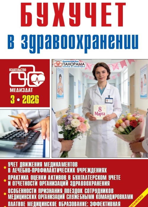 Бухучет в здравоохранении, № 3, 2026