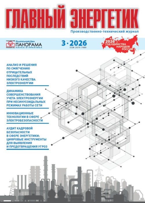 Главный энергетик, № 3, 2026
