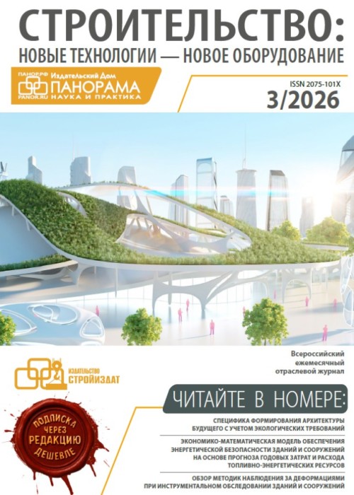 Строительство: новые технологии - новое оборудование, № 3, 2026