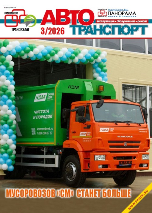 Автотранспорт: эксплуатация-обслуживание-ремонт, № 3, 2026