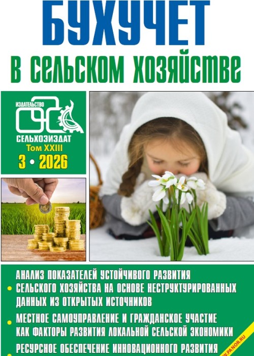 Бухучет в сельском хозяйстве, № 3, 2026