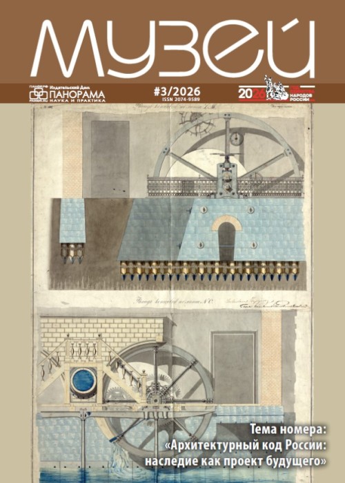 Музей, № 3, 2026