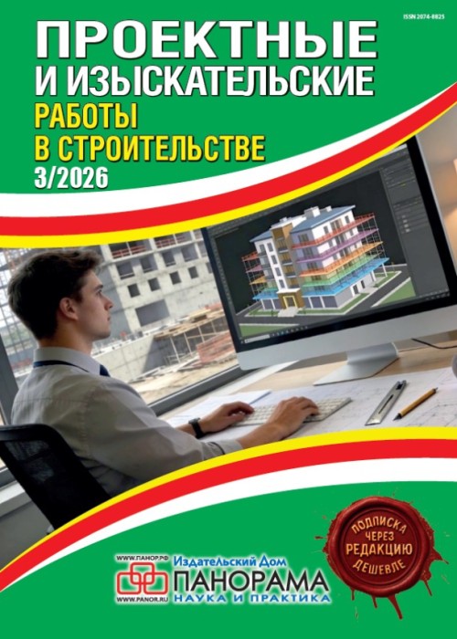 Проектные и изыскательские работы в строительстве, № 3, 2026