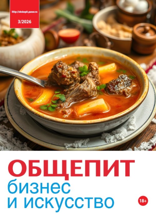 Общепит: бизнес и искусство, № 3, 2026